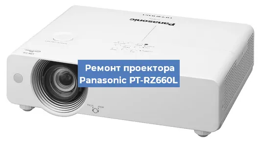 Замена системной платы на проекторе Panasonic PT-RZ660L в Краснодаре